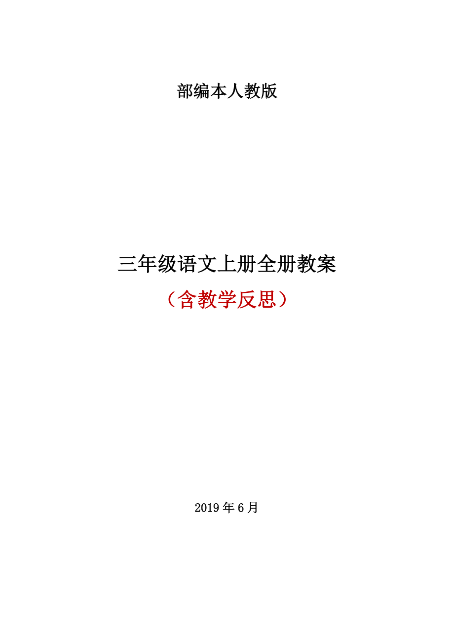 部编版三年级上册语文全册教案+教学反思(第1套).docx_第1页