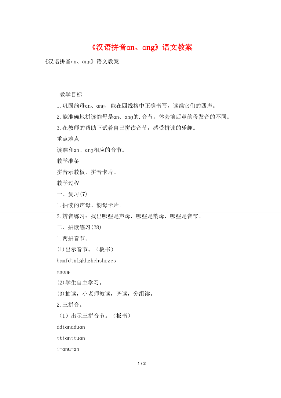 《汉语拼音ɑn、ɑng》语文教案.doc_第1页