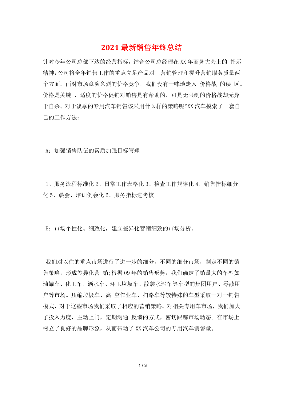 2021最新销售年终总结.doc_第1页