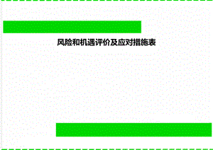 风险和机遇评价及应对措施表.doc