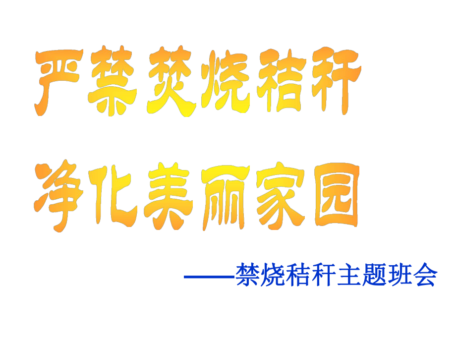 禁烧秸秆-保护环境ppt课件.ppt_第1页