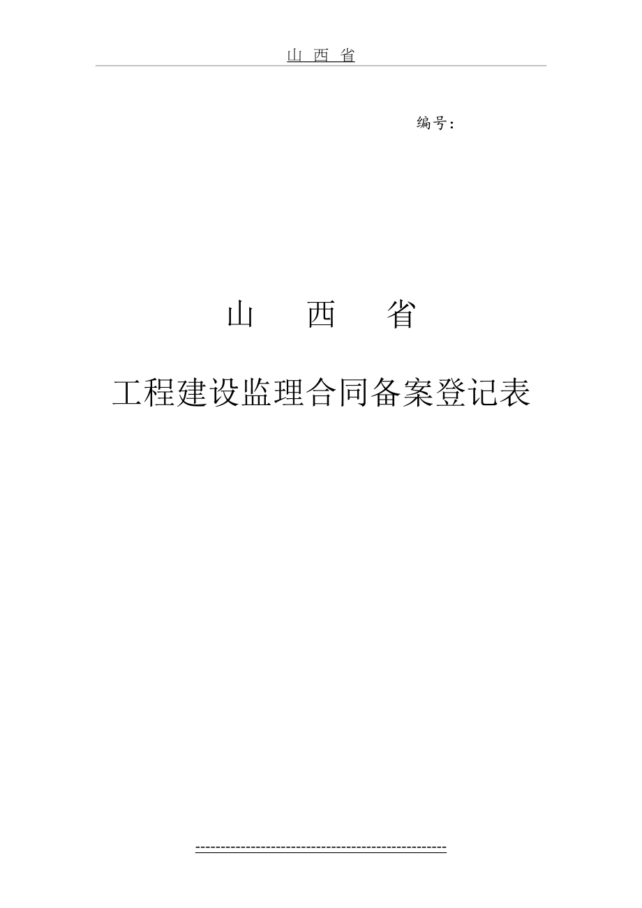 山西省工程建设监理合同备案登记表.doc_第2页