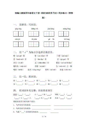 部编人教版四年级语文下册《我们家的男子汉》同步练习(带答案).pdf