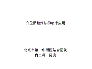 穴位贴敷疗法的临床应用ppt课件.pptx