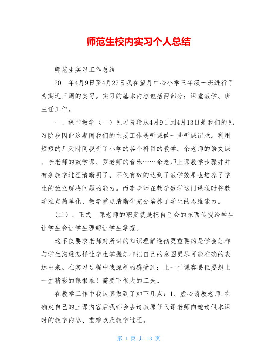 师范生校内实习个人总结.doc_第1页