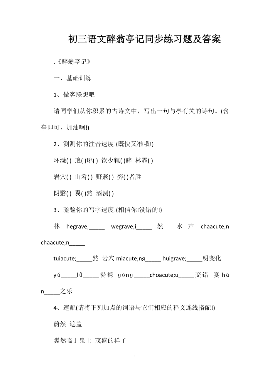 初三语文醉翁亭记同步练习题及答案.doc_第1页