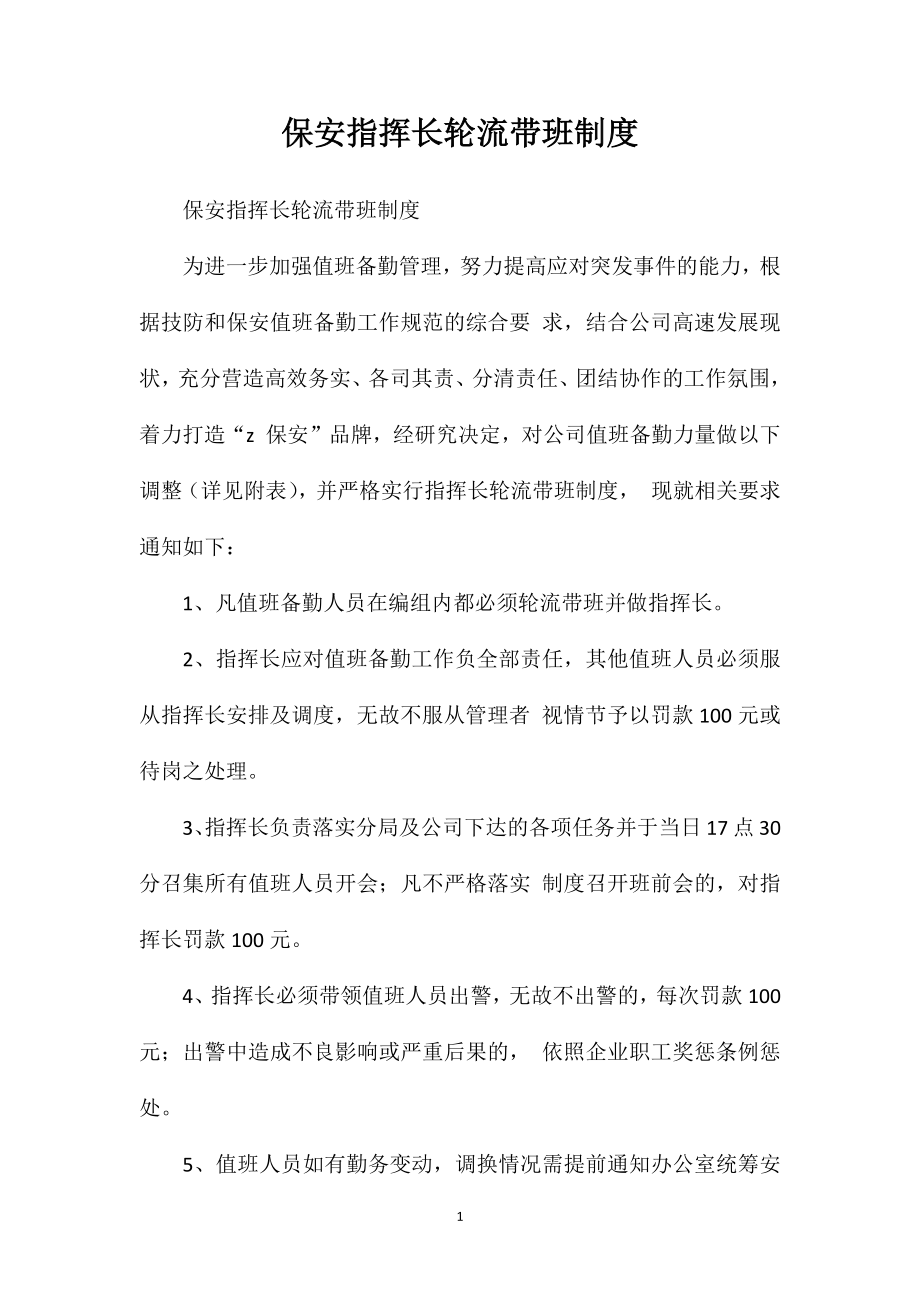 保安指挥长轮流带班制度.doc_第1页