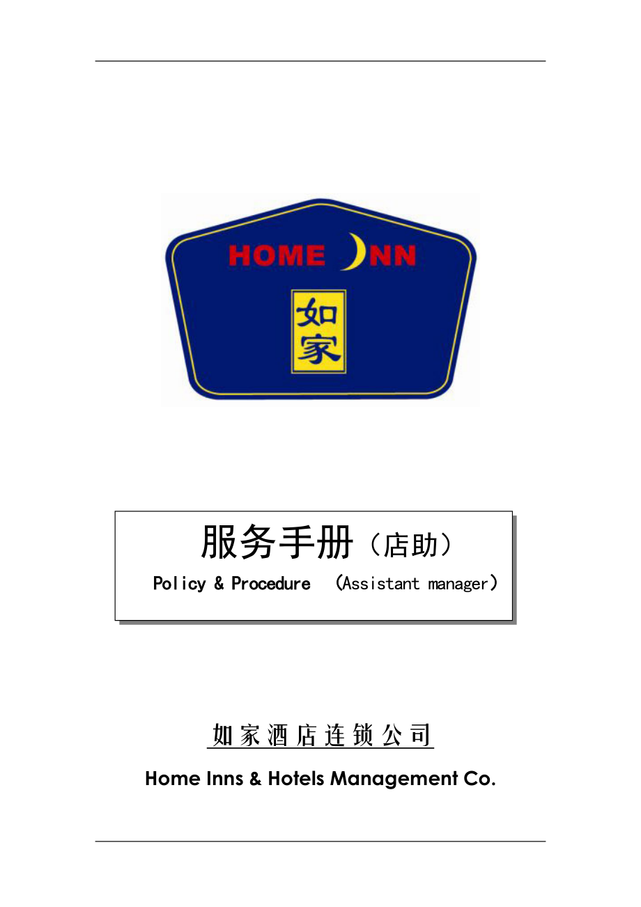 中端品牌标准化规范化酒店资料手册 店助服务手册P031.doc_第1页