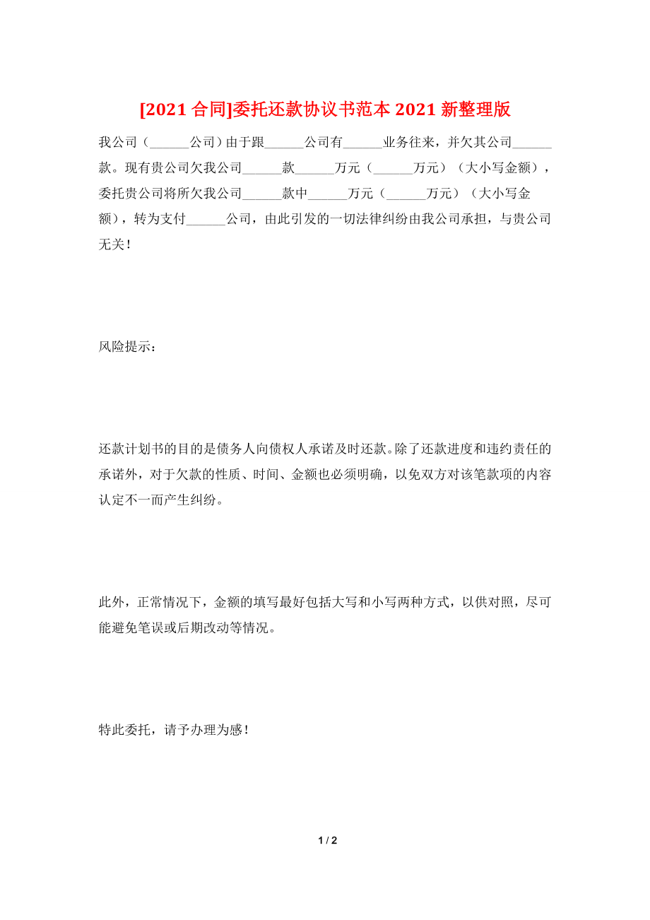 [2021合同]委托还款协议书范本2021新整理版.doc_第1页