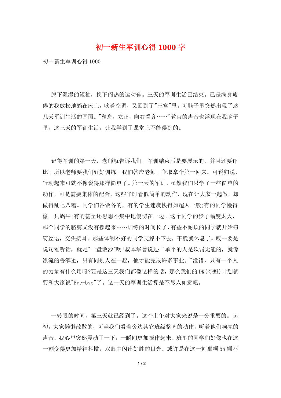 初一新生军训心得1000字.doc_第1页