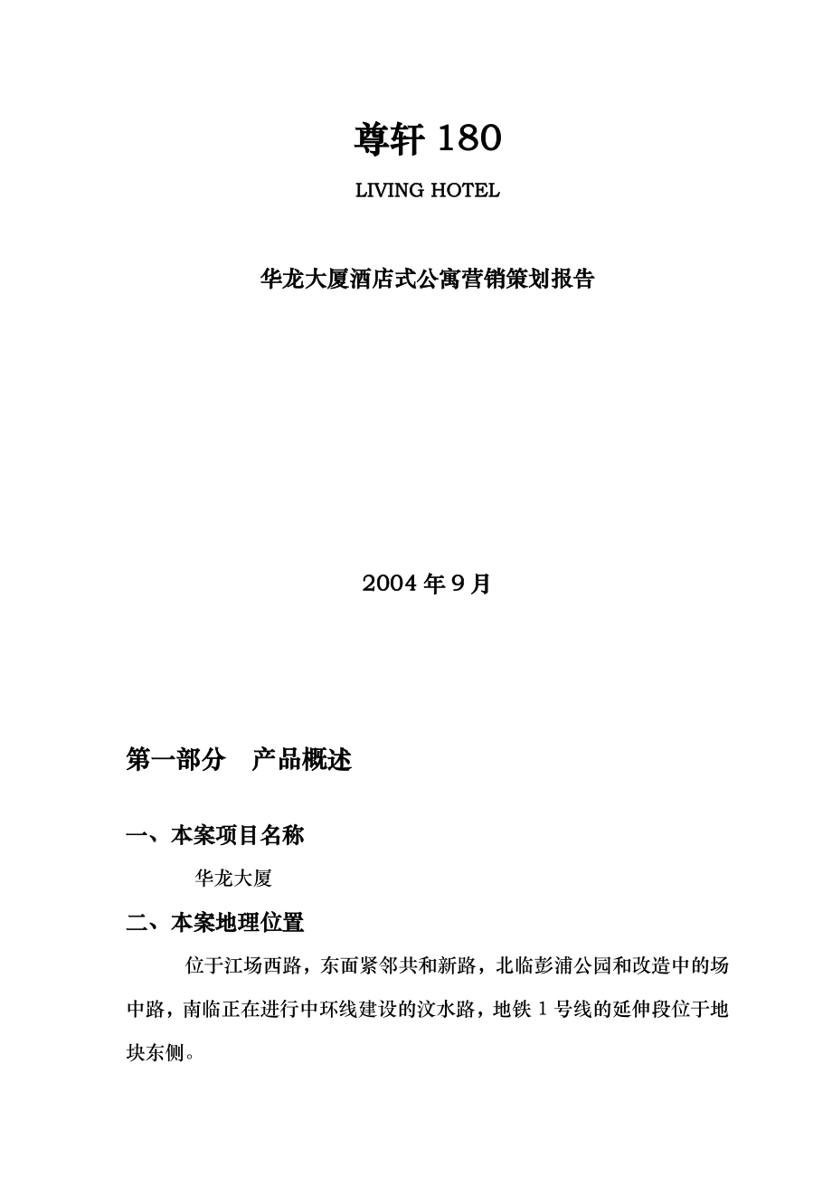 酒店项目分析策划报告管理方案资料公寓酒店报告华龙大厦酒店式公寓营销策划报告P13.doc_第1页