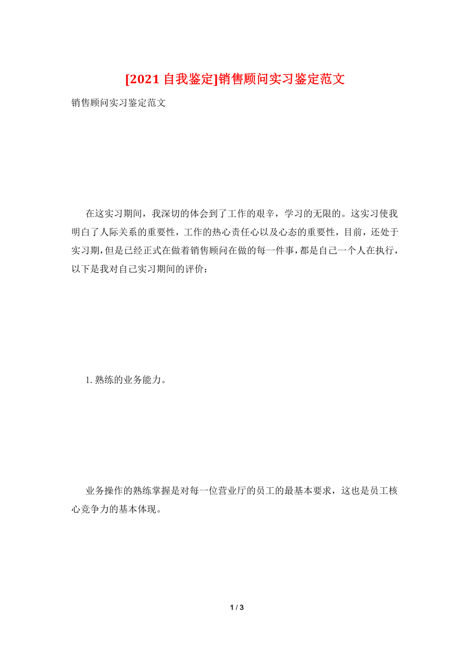 [2021自我鉴定]销售顾问实习鉴定范文.doc_第1页