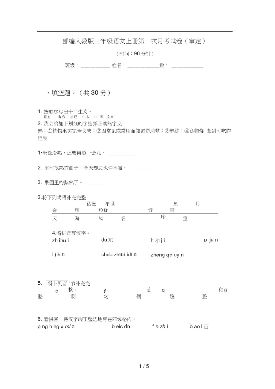 部编人教版三年级语文上册第一次月考试卷(审定).pdf_第1页