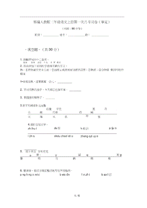 部编人教版三年级语文上册第一次月考试卷(审定).pdf