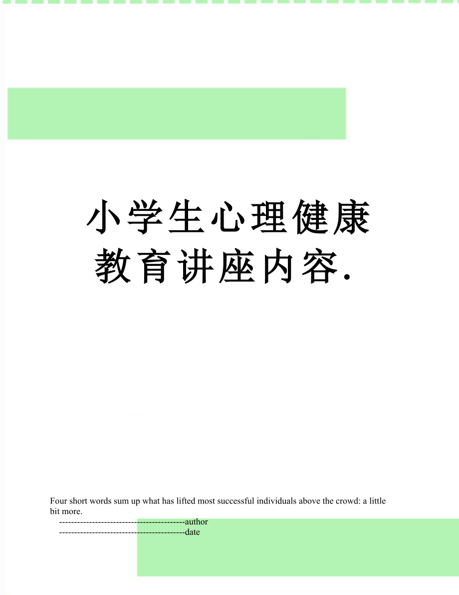 小学生心理健康教育讲座内容..doc_第1页