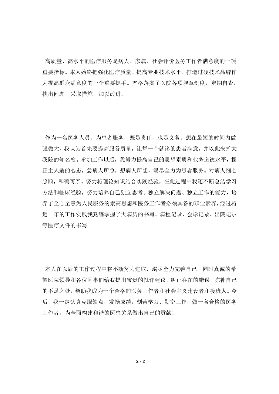 [2021工作总结]医院医务人员实习工作总结.doc_第2页