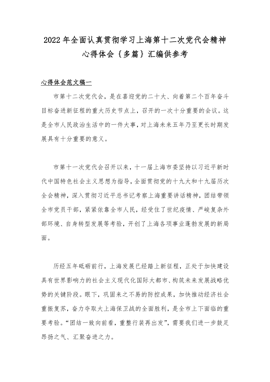 2022年全面认真贯彻学习上海第十二次党代会精神心得体会｛多篇｝汇编供参考.docx_第1页