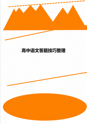 高中语文答题技巧整理.doc