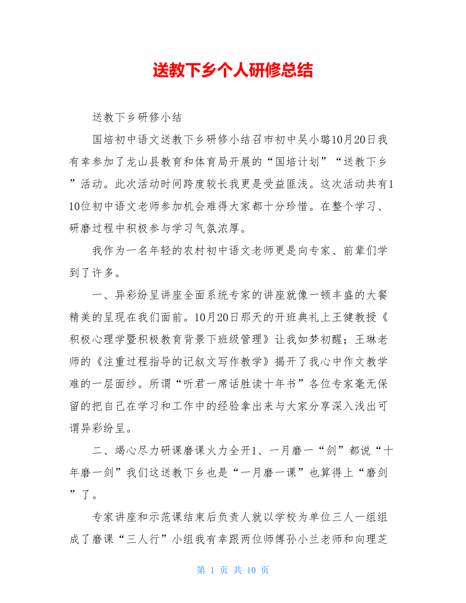 送教下乡个人研修总结.doc_第1页