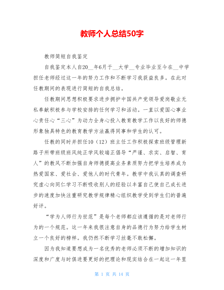 教师个人总结50字.doc_第1页