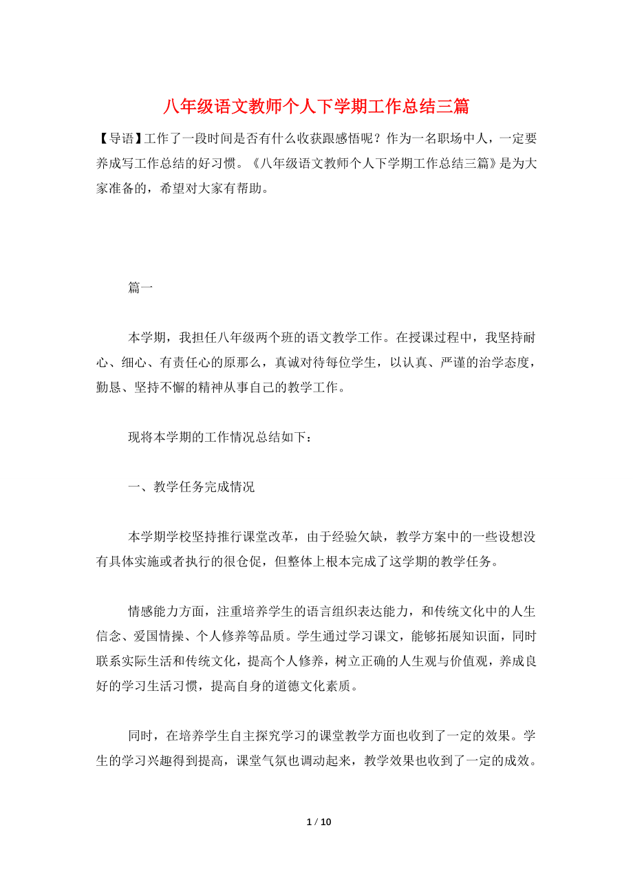 八年级语文教师个人下学期工作总结三篇.doc_第1页