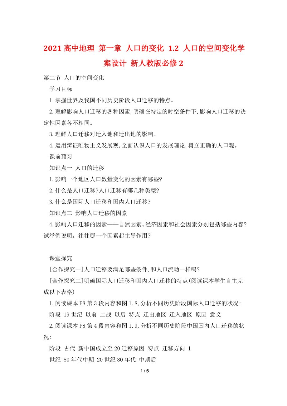 2021高中地理-第一章-人口的变化-1.2-人口的空间变化学案设计-新人教版必修2.doc_第1页