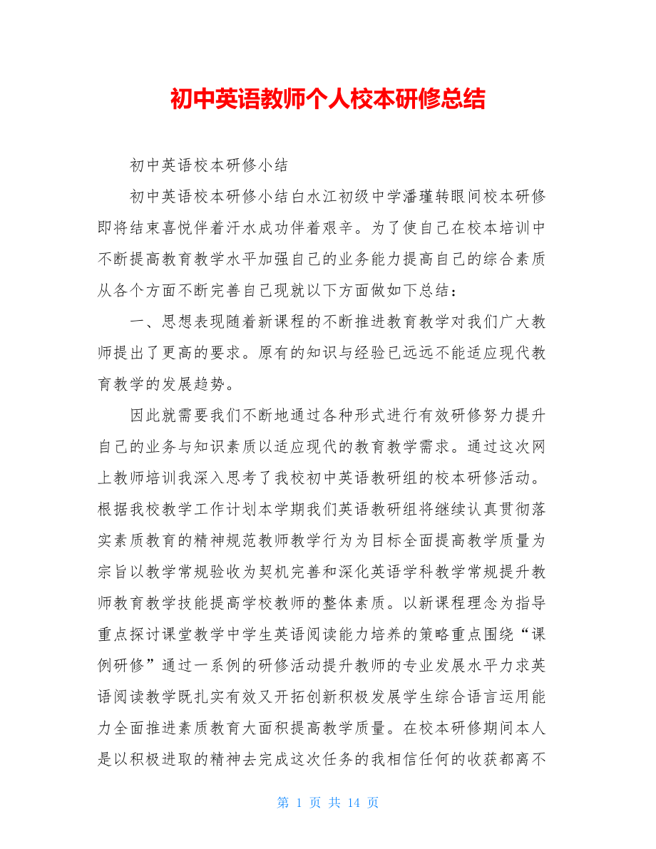 初中英语教师个人校本研修总结.doc_第1页