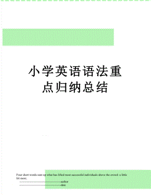 小学英语语法重点归纳总结.doc