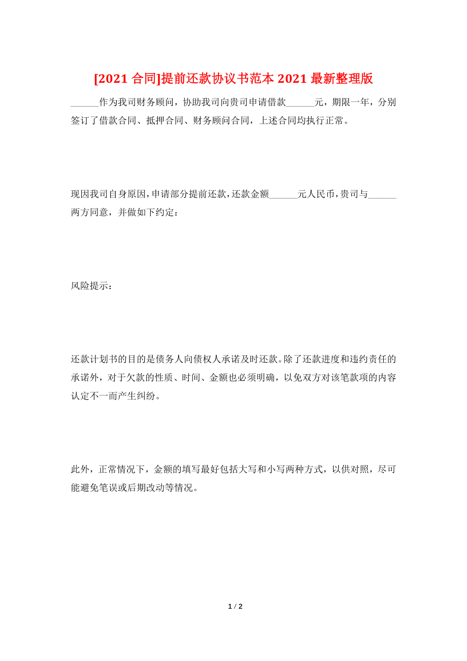 [2021合同]提前还款协议书范本2021最新整理版.doc_第1页