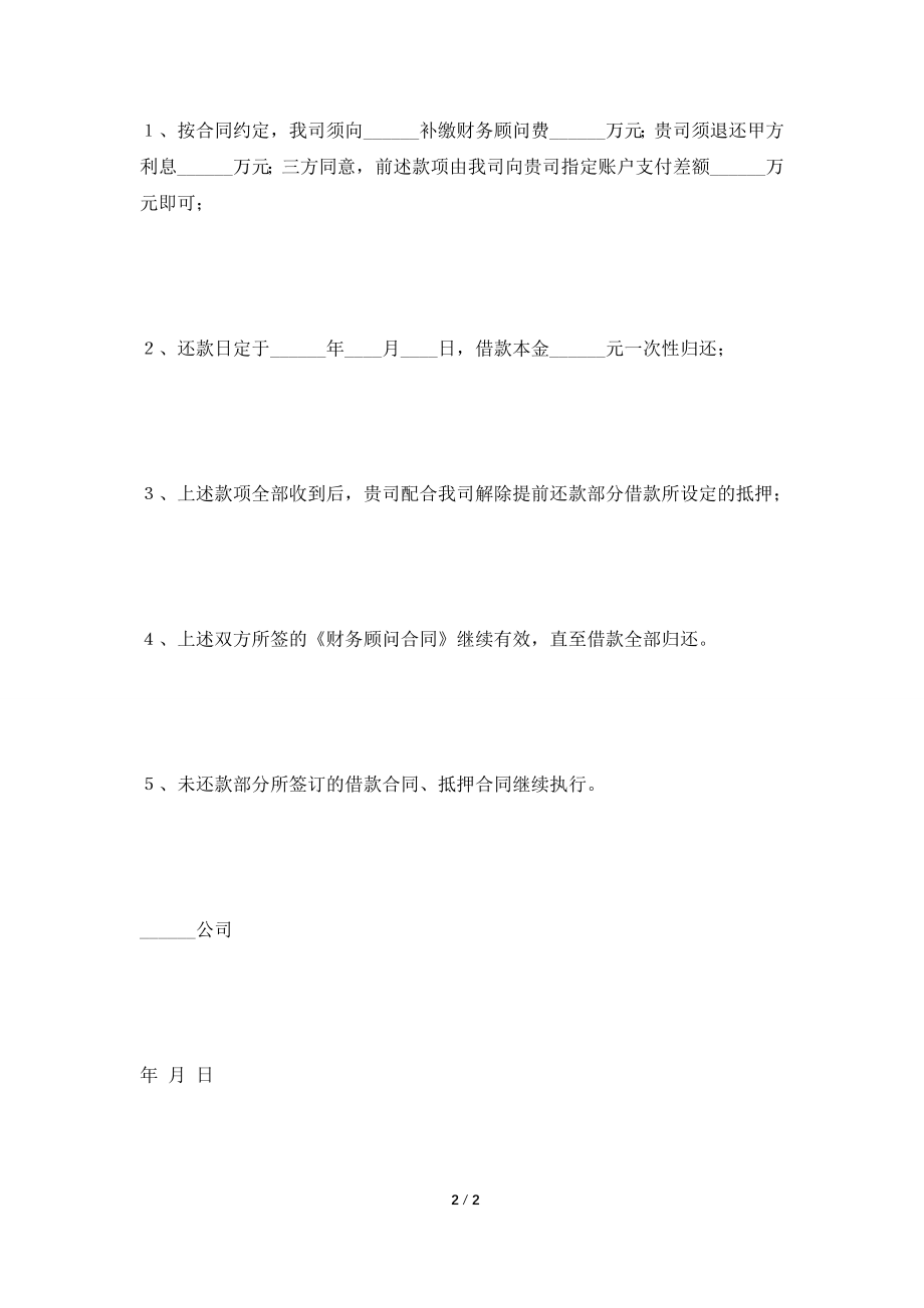 [2021合同]提前还款协议书范本2021最新整理版.doc_第2页