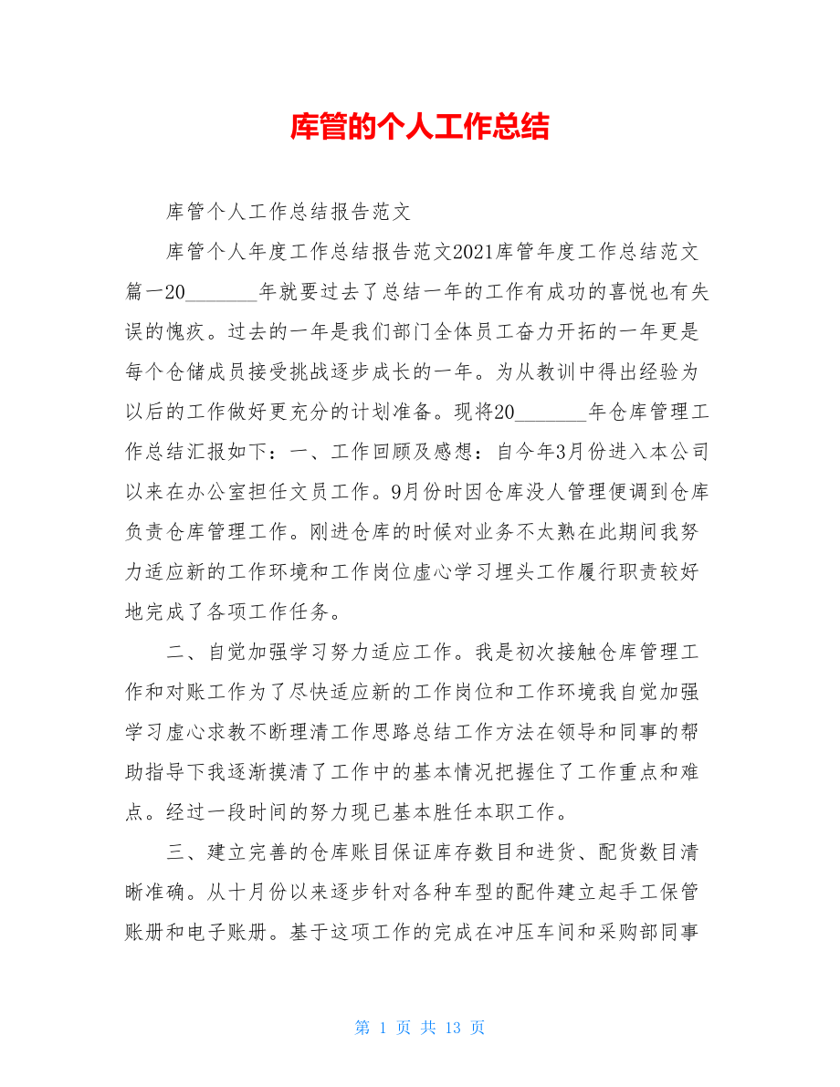 库管的个人工作总结.doc_第1页