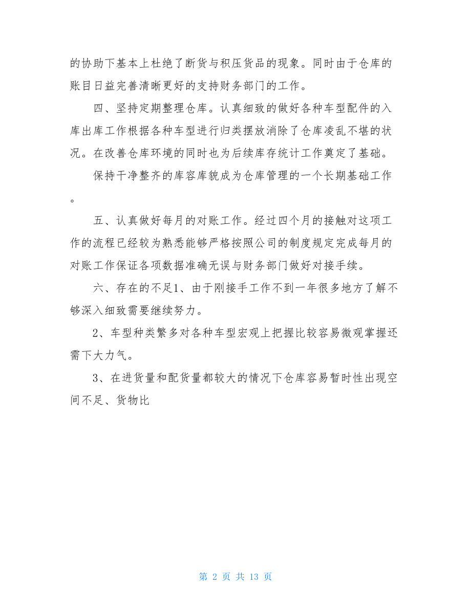 库管的个人工作总结.doc_第2页