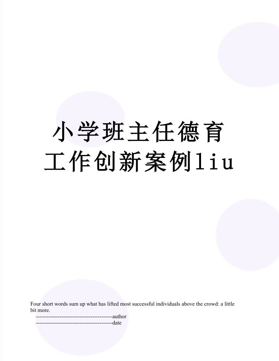 小学班主任德育工作创新案例liu.doc_第1页