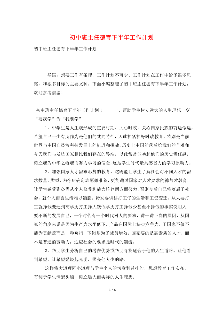 初中班主任德育下半年工作计划.doc_第1页