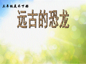 2022年小学生美术第14课远古的恐龙冀美版(17张)ppt(1)课件.ppt