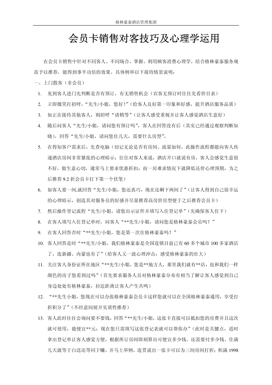 商务中高端连锁酒店品牌制度运营手册资料 会员卡销售技巧.pdf_第1页