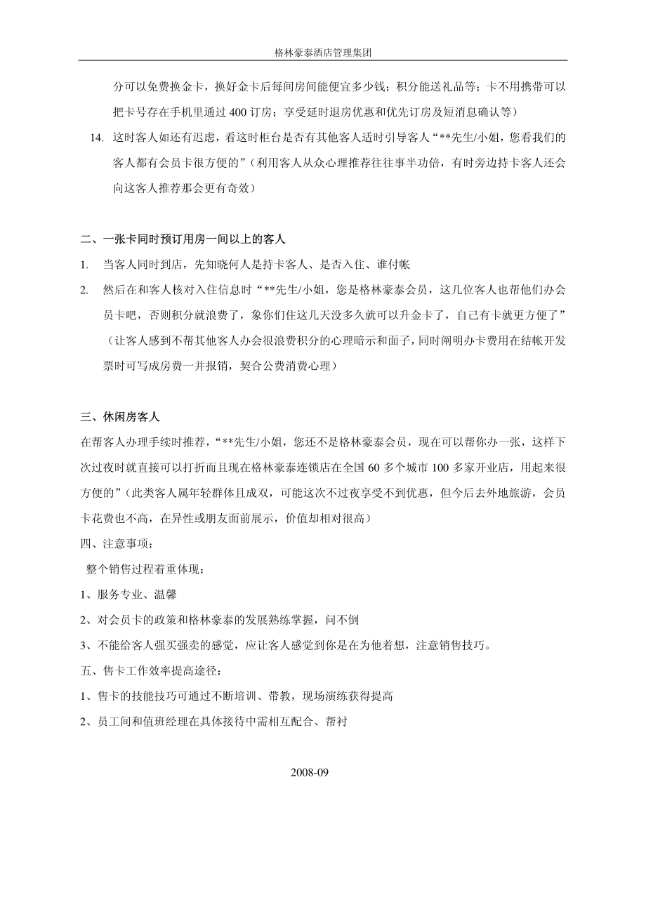 商务中高端连锁酒店品牌制度运营手册资料 会员卡销售技巧.pdf_第2页