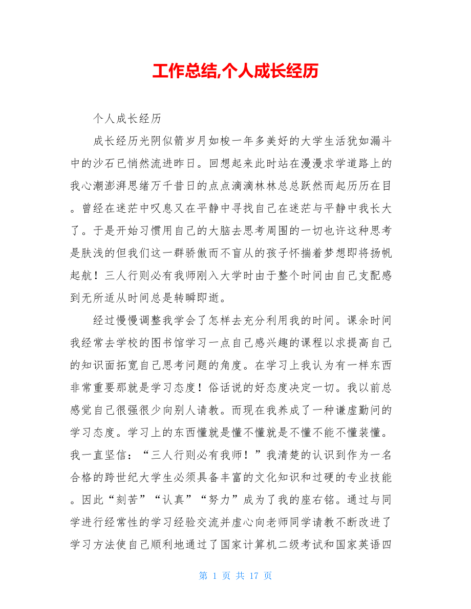 工作总结,个人成长经历.doc_第1页