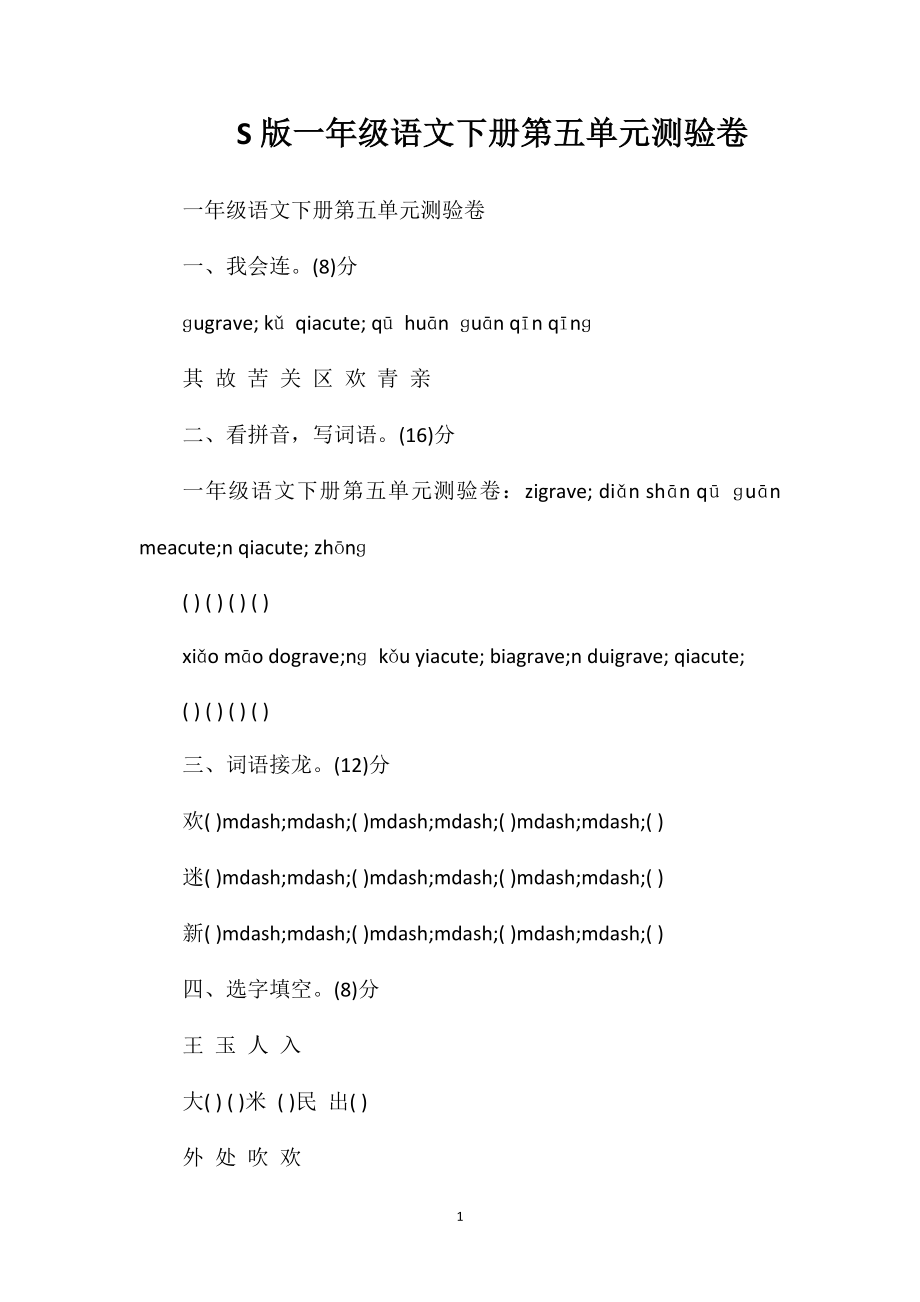 S版一年级语文下册第五单元测验卷.doc_第1页