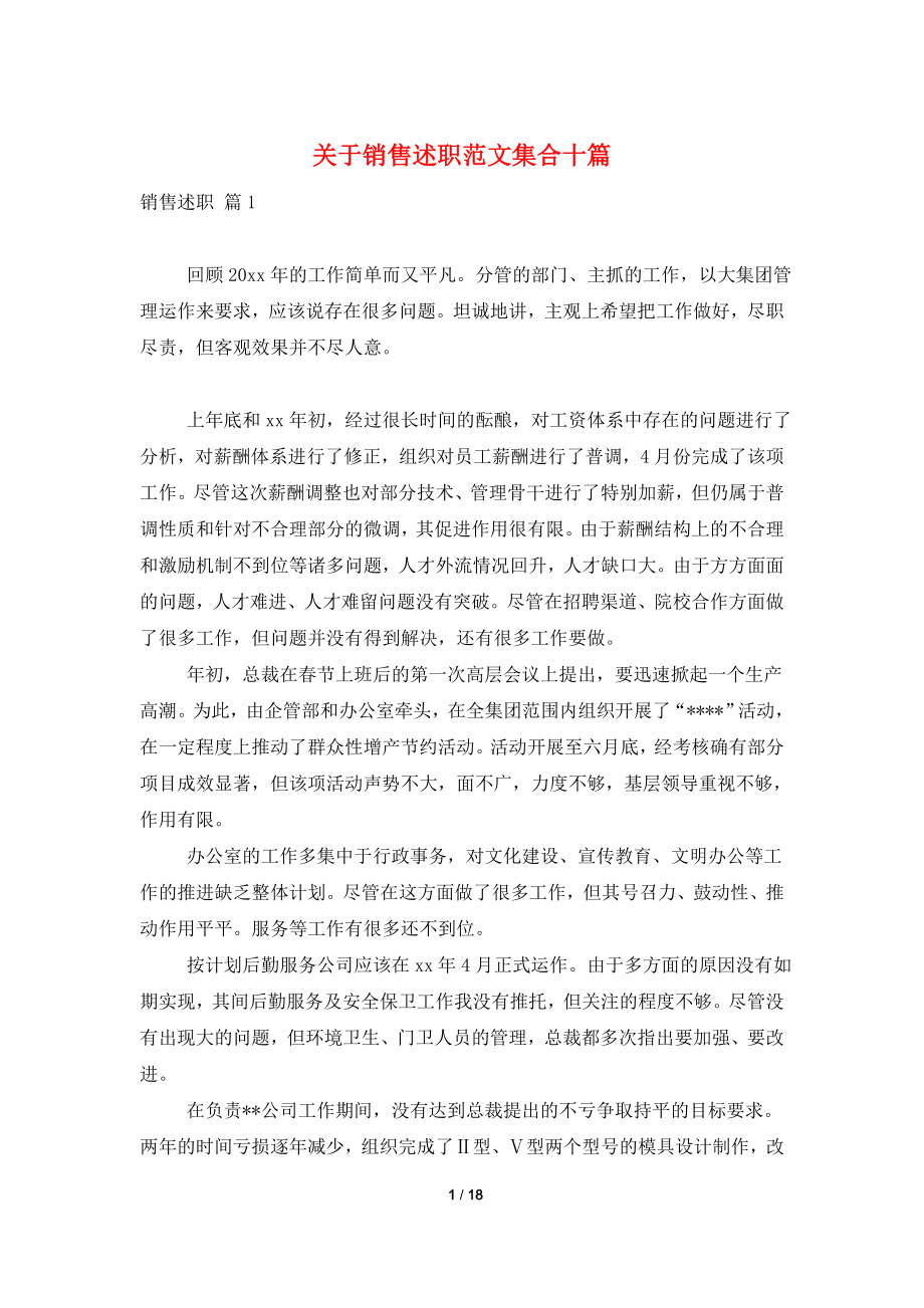 关于销售述职范文集合十篇.doc_第1页