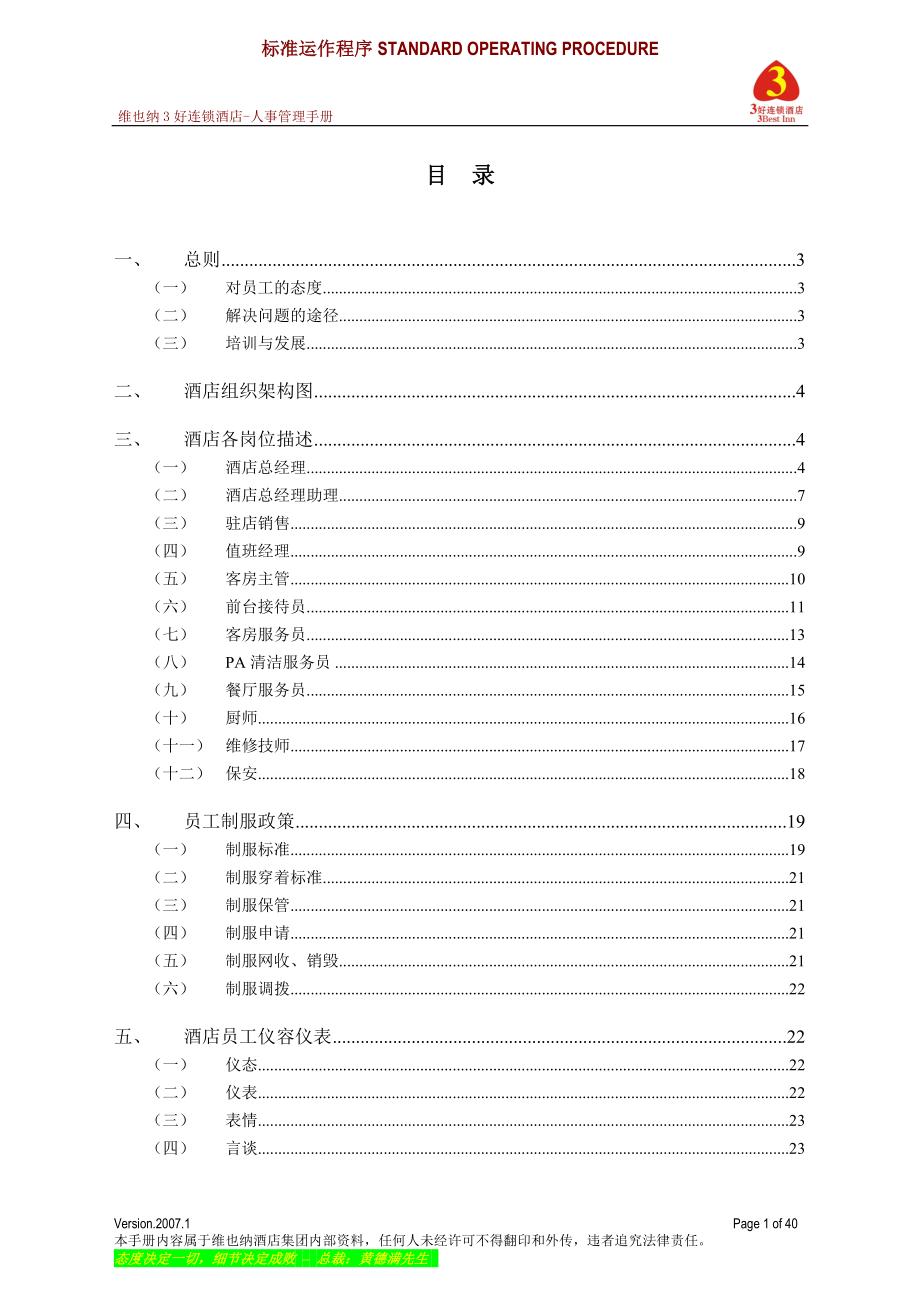 维也纳 人事管理手册P40.doc_第1页