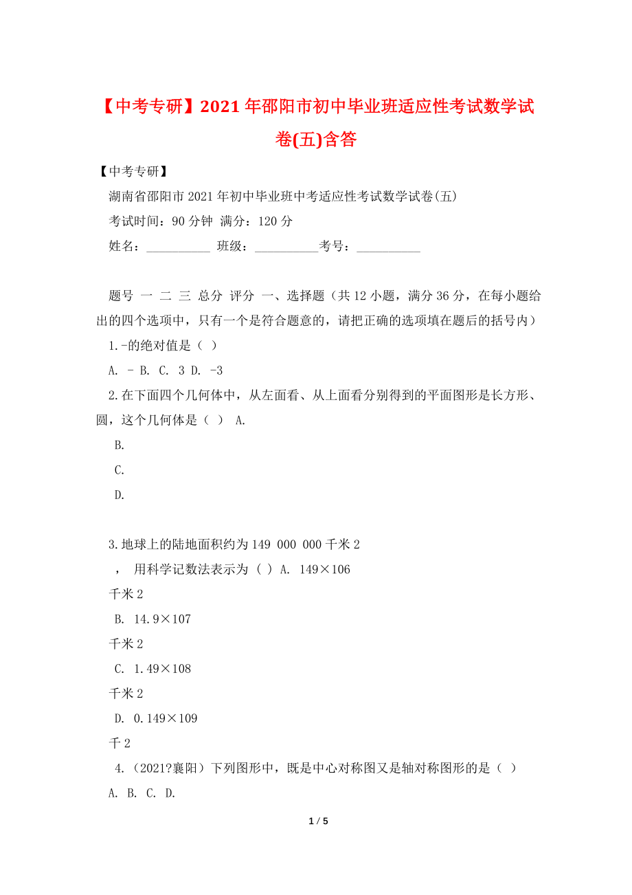 【中考专研】2021年邵阳市初中毕业班适应性考试数学试卷(五)含答.doc_第1页