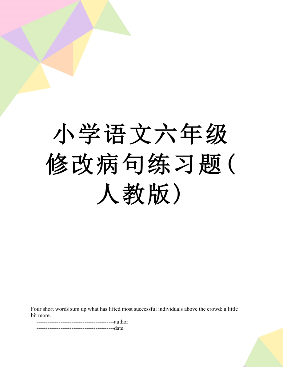 小学语文六年级修改病句练习题(人教版).doc_第1页