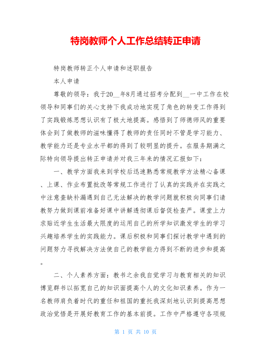 特岗教师个人工作总结转正申请.doc_第1页