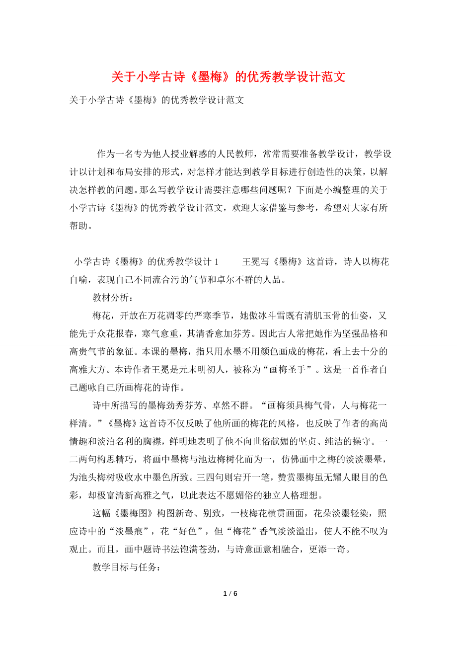 关于小学古诗《墨梅》的优秀教学设计范文.doc_第1页