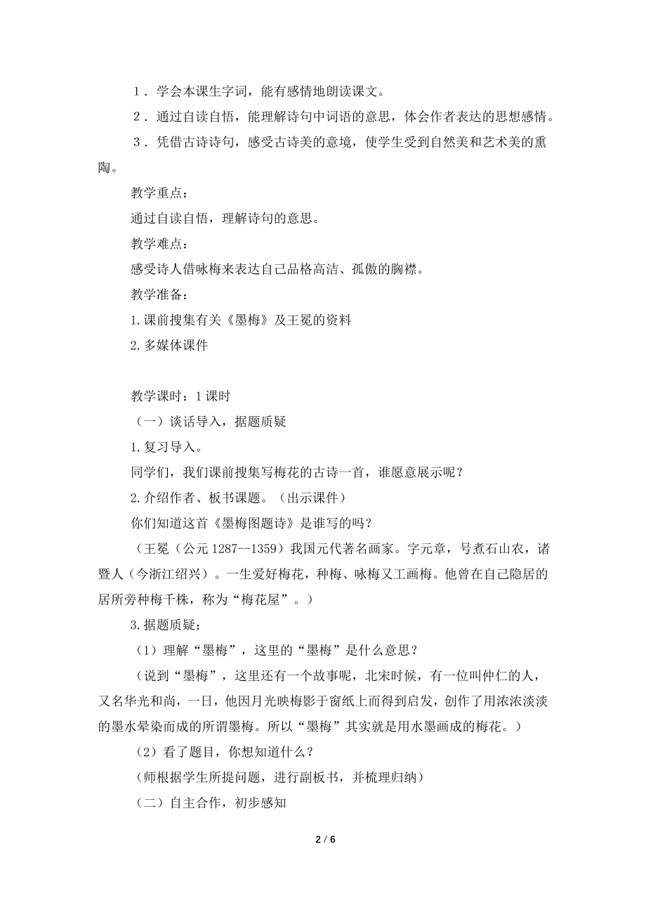 关于小学古诗《墨梅》的优秀教学设计范文.doc_第2页