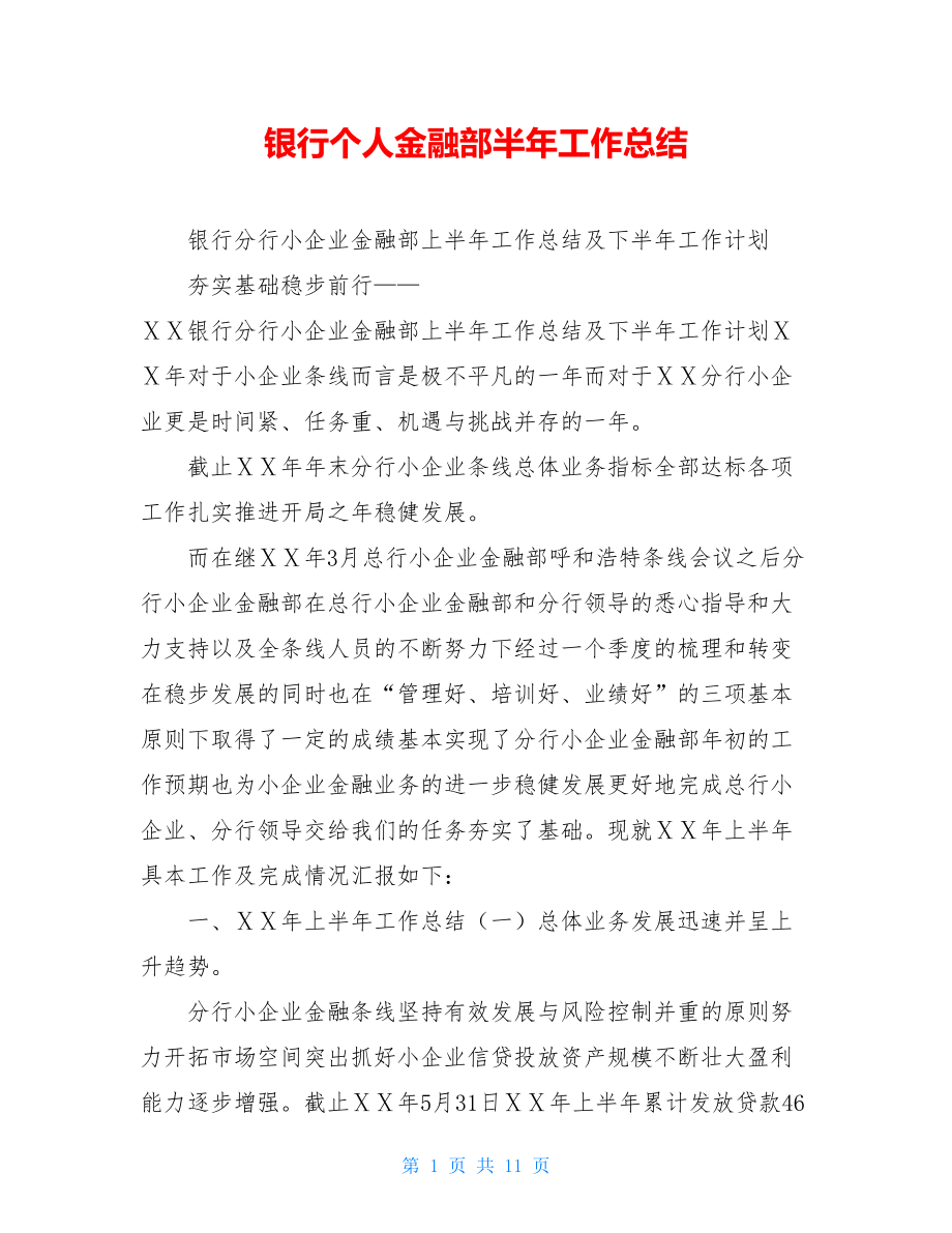 银行个人金融部半年工作总结.doc_第1页