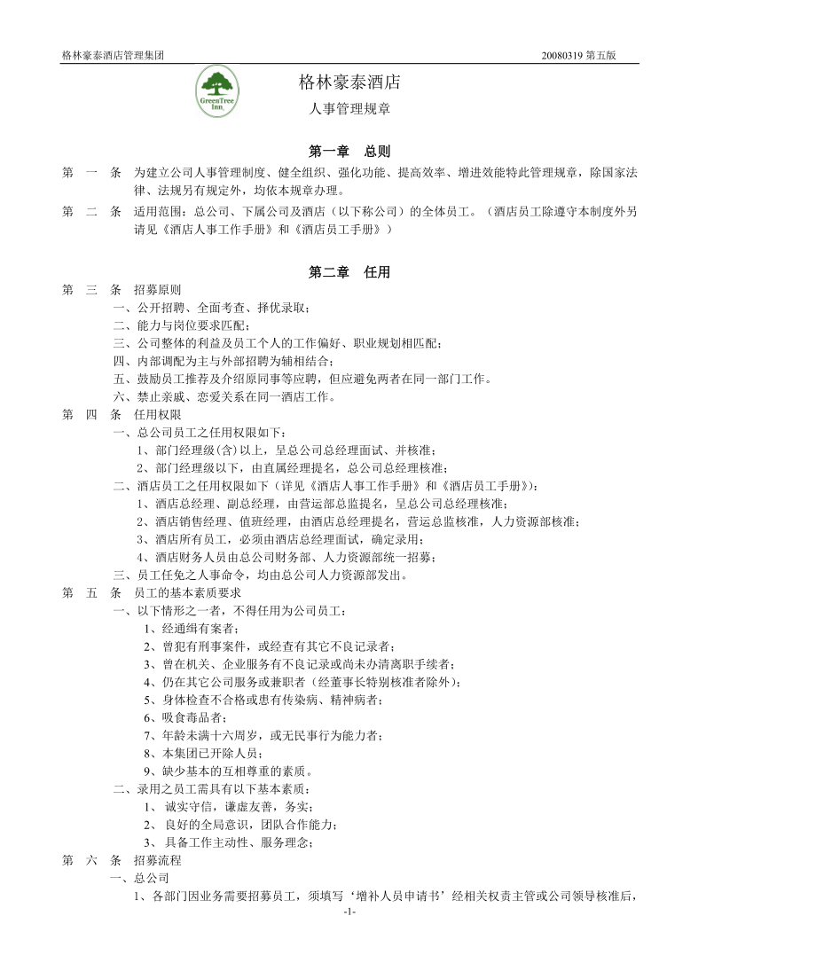 商务中高端连锁酒店品牌制度 人事管理规章P12.doc_第1页