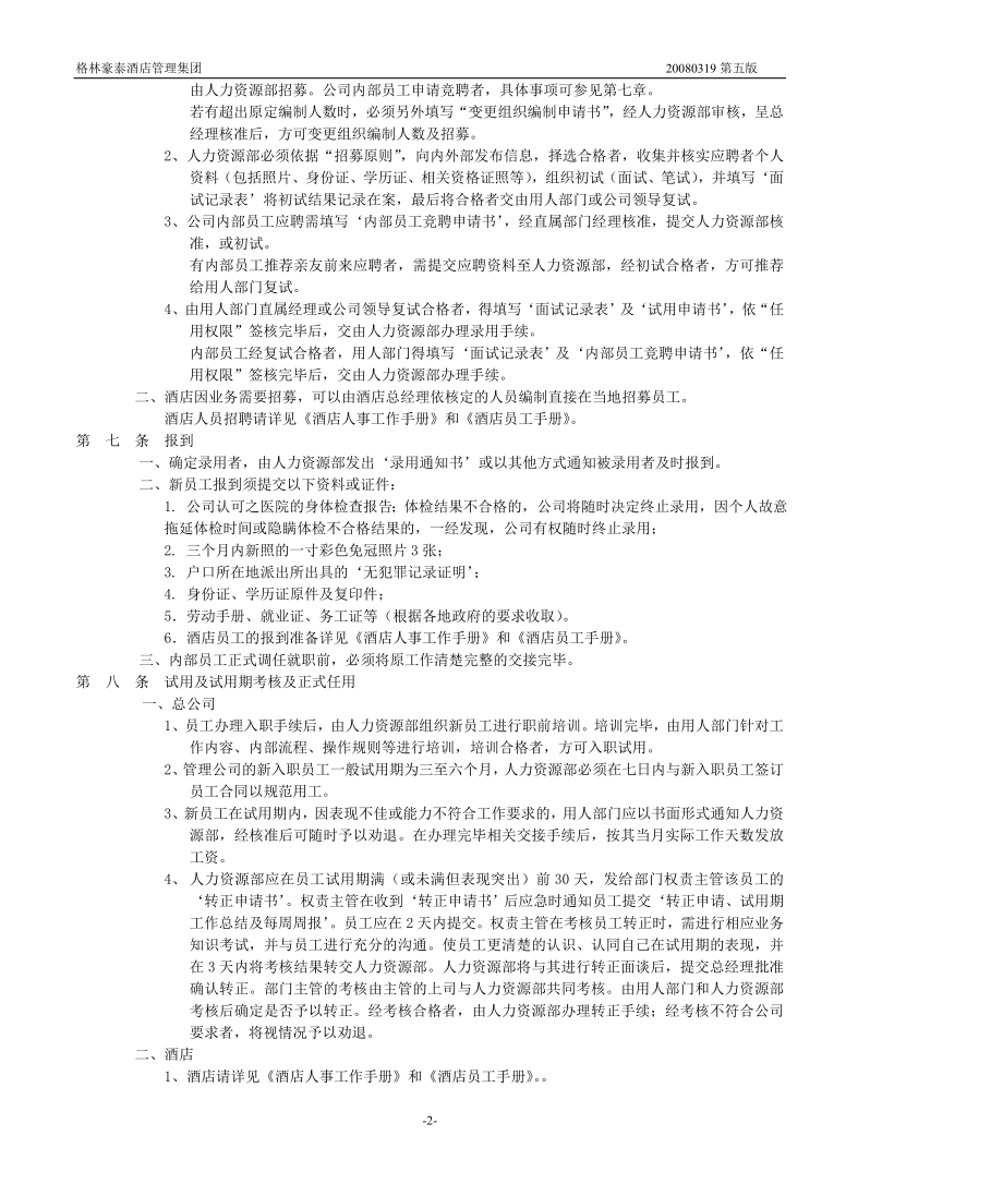 商务中高端连锁酒店品牌制度 人事管理规章P12.doc_第2页