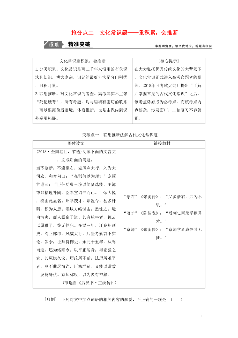 2021年高考语文高分技巧二轮复习专题五抢分点二文化常识题讲义含解析.doc_第1页